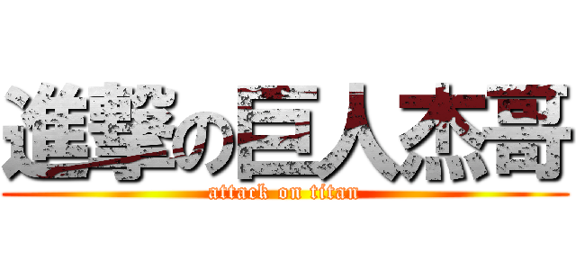 進撃の巨人杰哥 (attack on titan)
