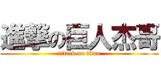 進撃の巨人杰哥 (attack on titan)