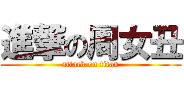 進撃の周女丑 (attack on titan)