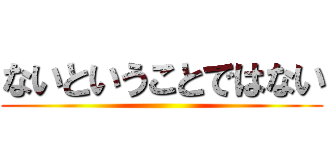 ないということではない ()