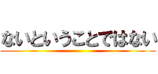 ないということではない ()