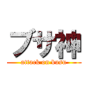 ブサ神 (attack on busu)