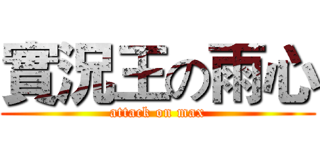 實況王の雨心 (attack on max)