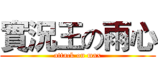 實況王の雨心 (attack on max)