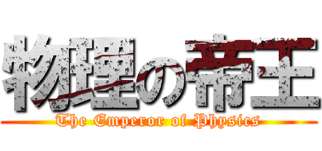 物理の帝王 (The Emperor of Physics)