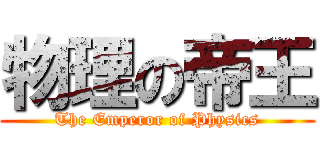 物理の帝王 (The Emperor of Physics)