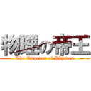 物理の帝王 (The Emperor of Physics)