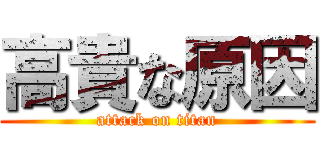 高貴な原因 (attack on titan)