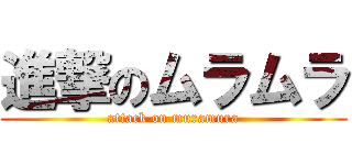 進撃のムラムラ (attack on muramura)