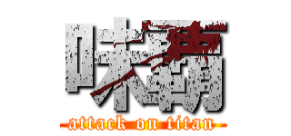 味覇 (attack on titan)