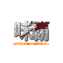 味覇 (attack on titan)