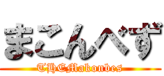 まこんべず (THEMakonbes)