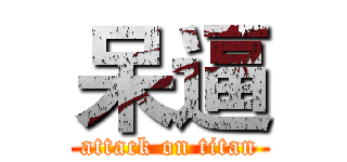 呆逼 (attack on titan)