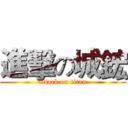 進擊の城鋐 (attack on titan)