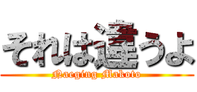 それは違うよ (Naeging Makoto)