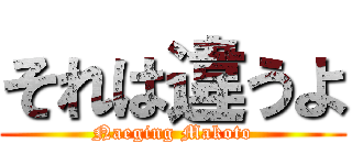 それは違うよ (Naeging Makoto)