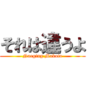 それは違うよ (Naeging Makoto)