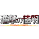 進撃の佳明 (attack on carrying)