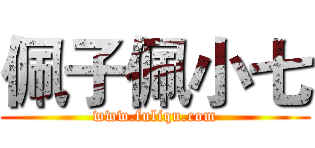 佩子佩小七 (www.fuliqu.com)