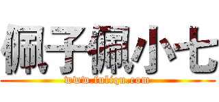 佩子佩小七 (www.fuliqu.com)