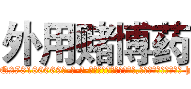 外用赌博药 (外用赌博药【电-186x2687x6963-Q278180069元-吉-药-业】我们做的是长期生意,靠的是老客户长期支持 http://sngk.net/z3Tp77
)