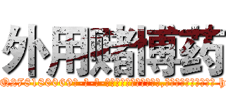 外用赌博药 (外用赌博药【电-186x2687x6963-Q278180069元-吉-药-业】我们做的是长期生意,靠的是老客户长期支持 http://sngk.net/z3Tp77
)