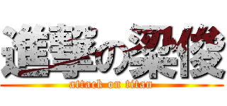 進撃の梁俊 (attack on titan)