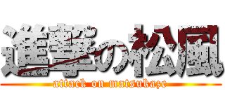 進撃の松風 (attack on matsukaze)