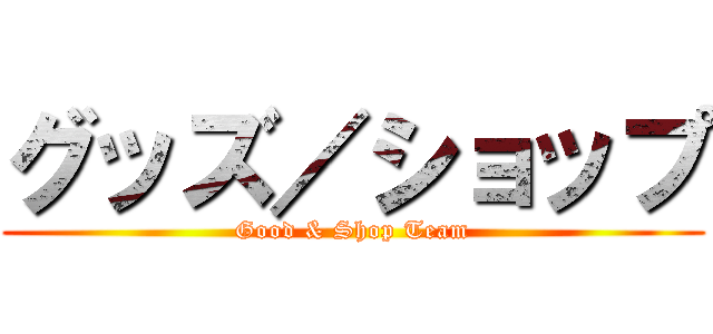 グッズ／ショップ (Good & Shop Team)