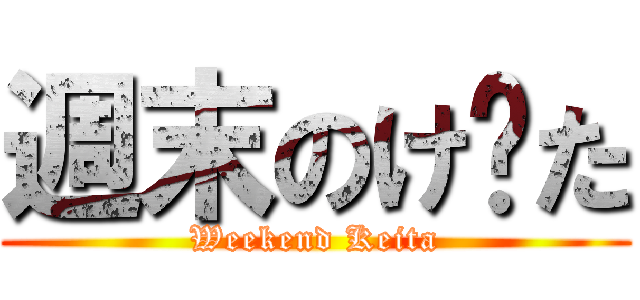 週末のけ〜た (Weekend Keita)