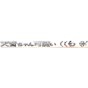 天音ちゃん可愛い（（（ｏ（＊゜▽゜＊）ｏ））） (Mr.Amane is very nice)