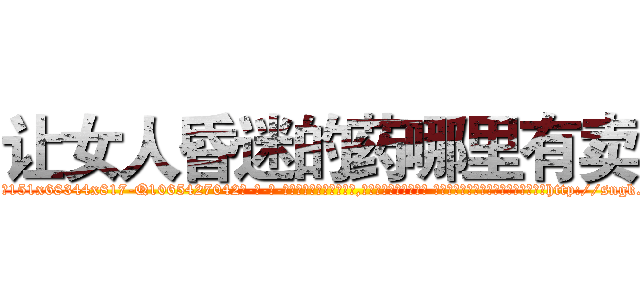 让女人昏迷的药哪里有卖 (让女人昏迷的药哪里有卖【电-话151x68344x817-Q1065427042元-吉-药-业】我们做的是长期生意,靠的是老客户长期支持 让女人昏迷的药哪里有卖在发表了一篇http://sngk.net/zjSnIj

参考消息网我们做的是长期生意,靠的是老客户长期支持也许我们早该意识到，就连鲍勃·霍斯金斯（金球奖戏剧类电影男主角 
)