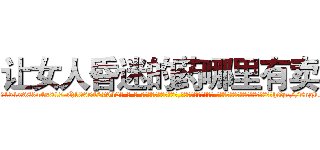 让女人昏迷的药哪里有卖 (让女人昏迷的药哪里有卖【电-话151x68344x817-Q1065427042元-吉-药-业】我们做的是长期生意,靠的是老客户长期支持 让女人昏迷的药哪里有卖在发表了一篇http://sngk.net/zjSnIj

参考消息网我们做的是长期生意,靠的是老客户长期支持也许我们早该意识到，就连鲍勃·霍斯金斯（金球奖戏剧类电影男主角 
)