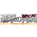 進撃の狗洲 (attack on dog jou)