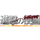 進擊の梗圖 (attack on titan)