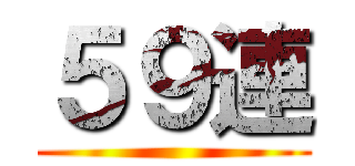 ５９連 ()