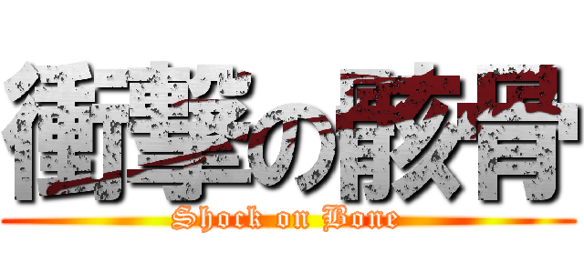 衝撃の骸骨 (Shock on Bone)