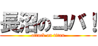 長沼のコバ！ (attack on titan)
