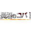 長沼のコバ！ (attack on titan)