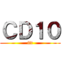 ＣＤ１０ (fft)