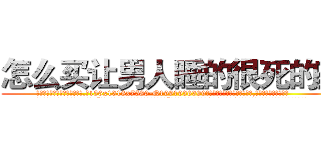 怎么买让男人睡的很死的药 (怎么买让男人睡的很死的药【电.话156x1318x7580-Q1991936399鑫宏药业】我们做的是长期生意,靠的是老客户长期支持
参考消息网2月20日报道 韩媒称，“剩女多、离婚率高的城市，房价一定会上涨。”这是中国经济学家金岩石2016年12月参加在上海举行的房地产相关论坛时说的话。
)