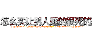 怎么买让男人睡的很死的药 (怎么买让男人睡的很死的药【电.话156x1318x7580-Q1991936399鑫宏药业】我们做的是长期生意,靠的是老客户长期支持
参考消息网2月20日报道 韩媒称，“剩女多、离婚率高的城市，房价一定会上涨。”这是中国经济学家金岩石2016年12月参加在上海举行的房地产相关论坛时说的话。
)