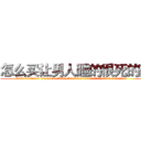怎么买让男人睡的很死的药 (怎么买让男人睡的很死的药【电.话156x1318x7580-Q1991936399鑫宏药业】我们做的是长期生意,靠的是老客户长期支持
参考消息网2月20日报道 韩媒称，“剩女多、离婚率高的城市，房价一定会上涨。”这是中国经济学家金岩石2016年12月参加在上海举行的房地产相关论坛时说的话。
)