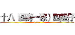十八（四海一家）四隆仔 (18&04)