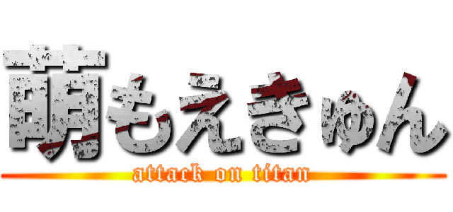 萌もえきゅん (attack on titan)
