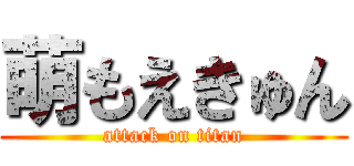 萌もえきゅん (attack on titan)