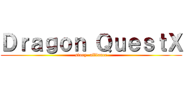 Ｄｒａｇｏｎ ＱｕｅｓｔⅩ (story  alliance)