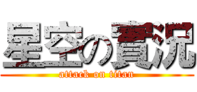 星空の實況 (attack on titan)