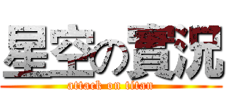 星空の實況 (attack on titan)