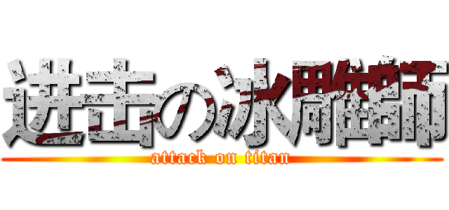 进击の冰雕師 (attack on titan)